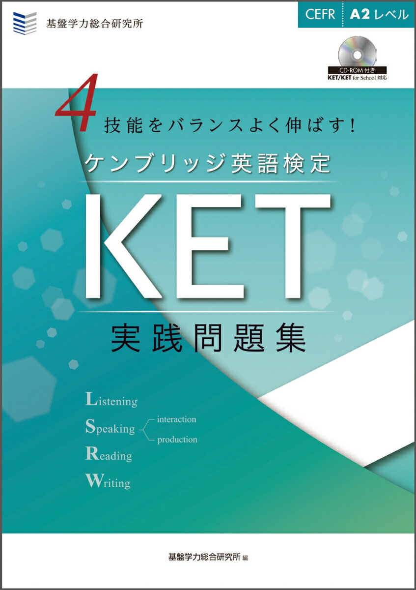 其它 - 【中古】4技能をバランスよく伸ばす！ ケンブリッジ英検　KET実践問題集（単行本）