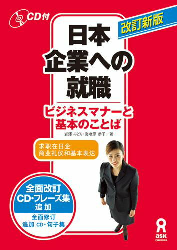 【中古】日本企業への就職改訂新版（単行本）