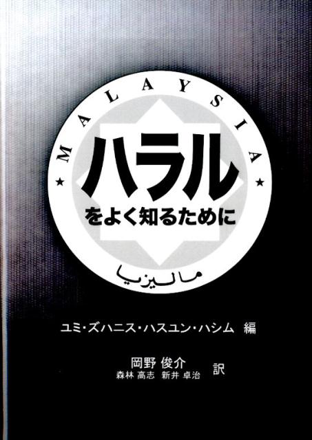 Islam - 【中古】ハラルをよく知るために（単行本）