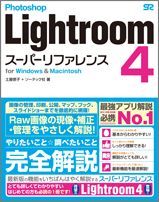 【中古】Photoshop　Lightroom　4スーパーリファレンス（単行本）