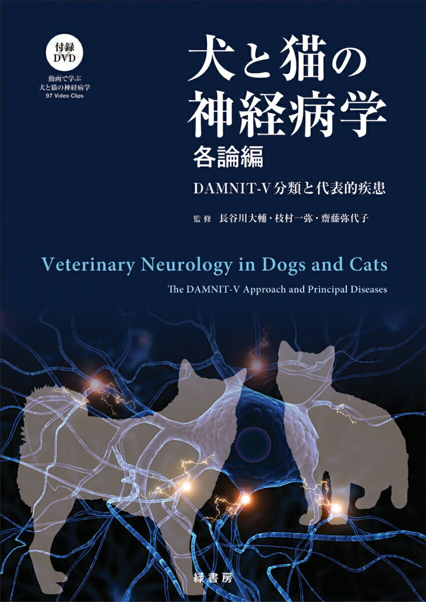 【中古】犬と猫の神経病学 各論編（単行本（ソフトカバー））