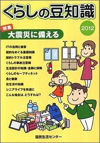 【中古】くらしの豆知識（2012年版）（単行本）