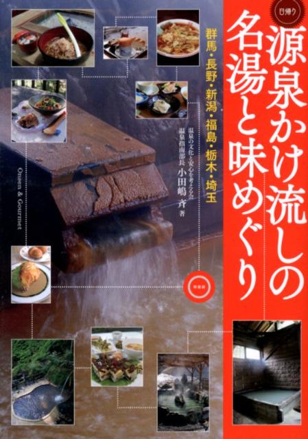【中古】源泉かけ流しの名湯と味めぐり（単行本（ソフトカバー））