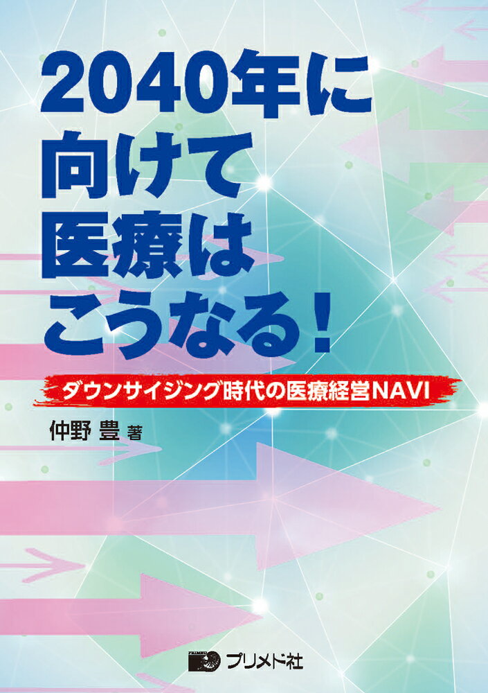 【中古】2040年に向けて医療はこうなる！（単行本）