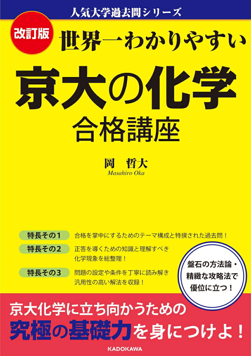 【中古】改訂版　世界一わかりやすい　京大の化学　合格講座 人気大学過去問シリーズ（単行本）