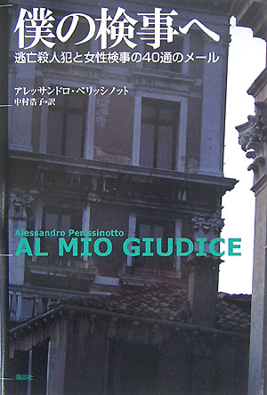 ◆◆◆リサイクル図書になります。除籍印、管理シール等があります。中古ですので多少の使用感がありますが、品質には十分に注意して販売しております。迅速・丁寧な発送を心がけております。【毎日発送】 商品状態 著者名 Perissinotto,Alessandro,1964-、中村,浩子,1961- 出版社名 講談社 発売日 2007年06月 ISBN 9784062141437