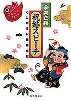 乐天商城 - 【中古】祝婚スピーチ（文庫）