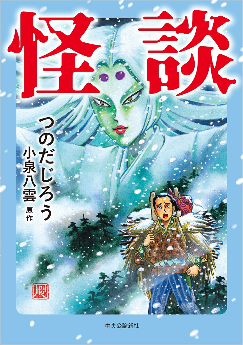 【中古】怪談（単行本）