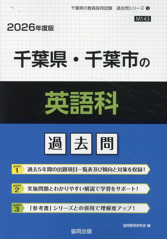 【中古】千葉県・千葉市の英語科過去問（2026年度版）（単行本）