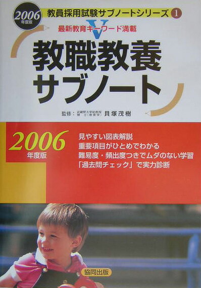 【中古】教職教養サブノート（〔2006年度版〕）（単行本）