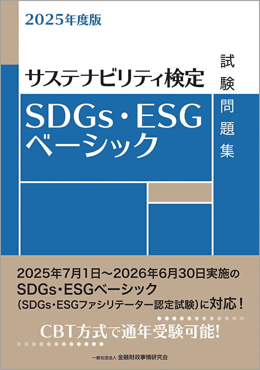 【中古】2025年度版　SDGs・ESGベーシック試験問題集（単行本）