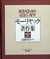 【中古】モーリヤック著作集新装版（単行本）