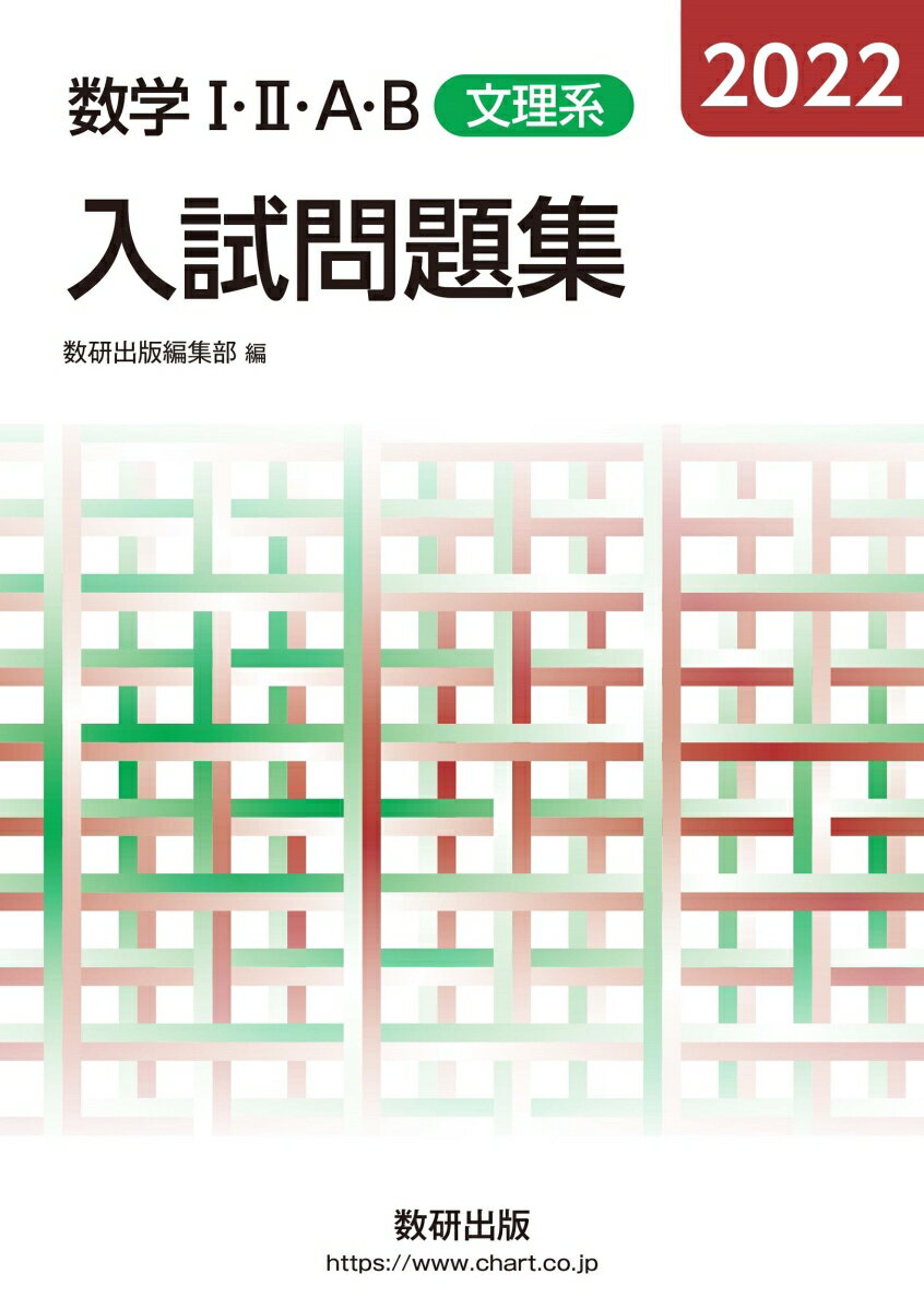 【中古】2022 数学12AB入試問題集 文理系（単行本）