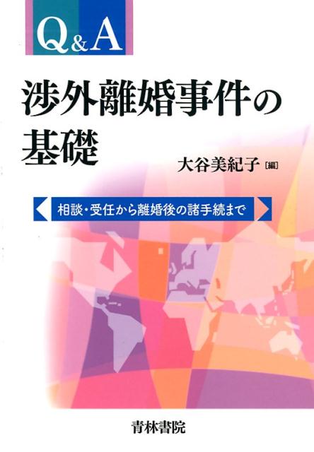 【中古】Q＆A渉外離婚事件の基礎（単行本）