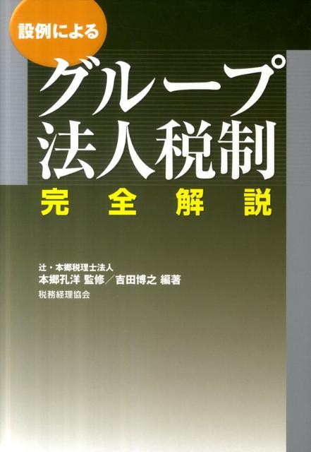 Taxation Business - 【中古】設例によるグループ法人税制完全解説（単行本）