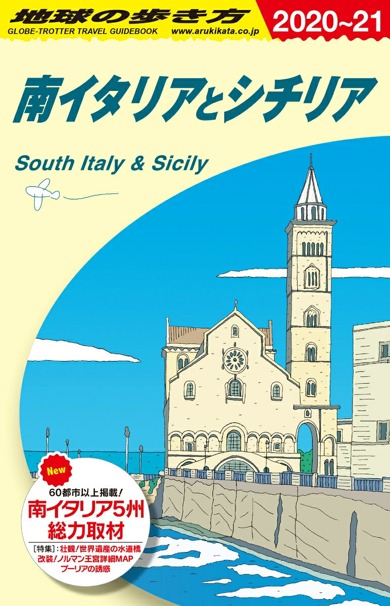 【中古】A13　地球の歩き方　南イタリアとシチリア　2020〜2021（単行本（ソフトカバー））