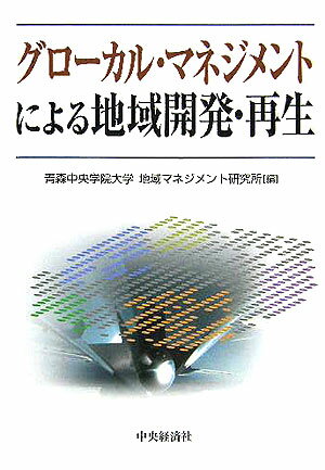 【中古】グローカル・マネジメントによる地域開発・再生（単行本）