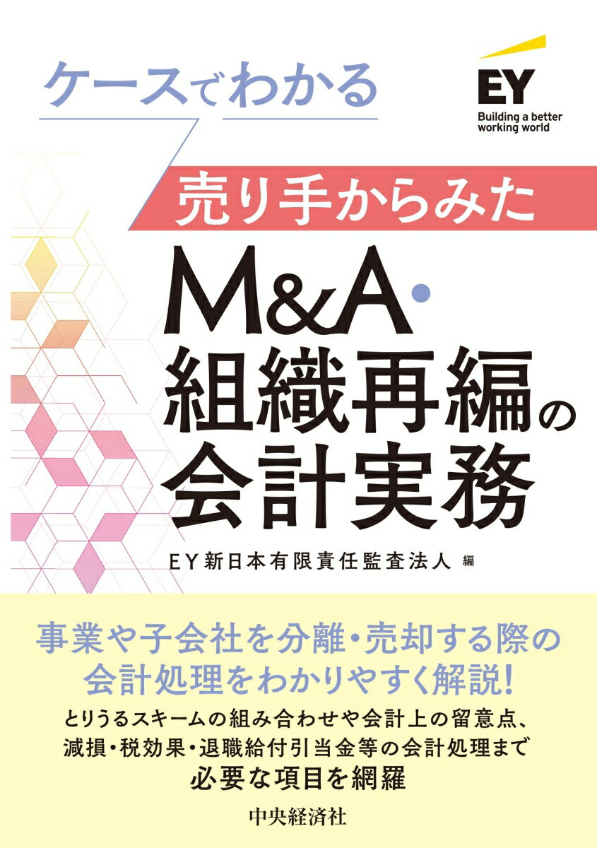 ◆◆◆非常にきれいな状態です。中古商品のため使用感等ある場合がございますが、品質には十分注意して発送いたします。 【毎日発送】 商品状態 著者名 EY新日本有限責任監査法人 出版社名 中央経済グループパブリッシング （発売） 発売日 2023年04月 ISBN 9784502454318