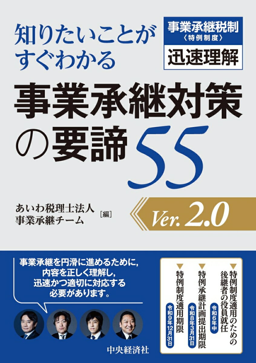 【中古】知りたいことがすぐわかる事業承継対策の要諦55〈Ver.2.0〉（単行本（ソフトカバー））