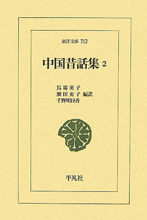 Classical Literature - 【中古】中国昔話集（2）（単行本）