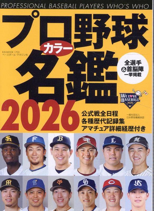 Rakuten - 【中古】プロ野球カラー名鑑（2026年）（ムック）