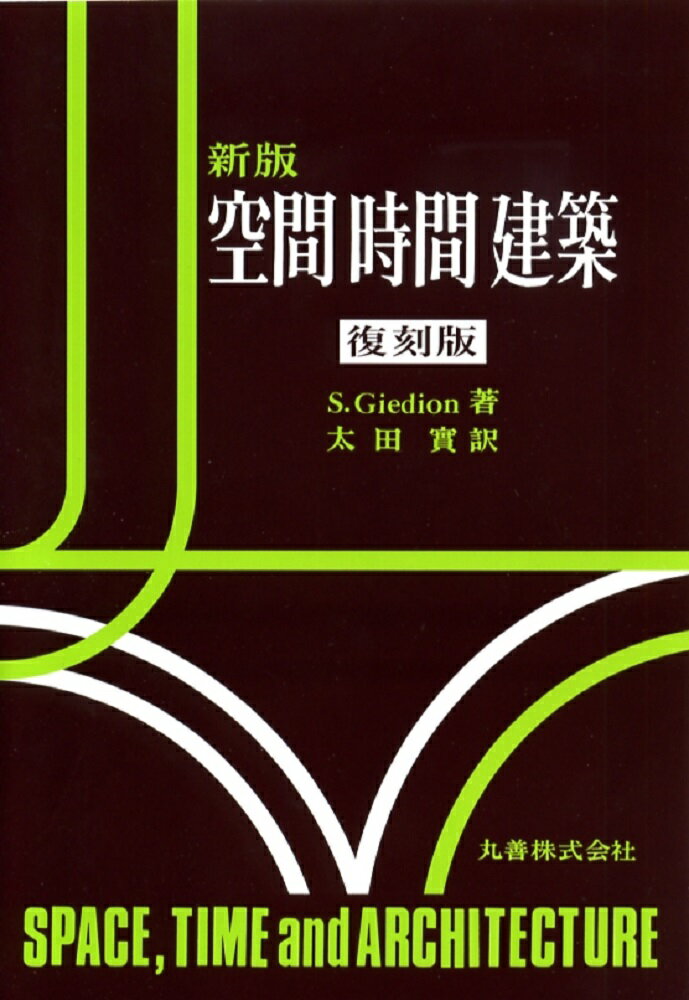 【中古】新版 空間 時間 建築（単行本）