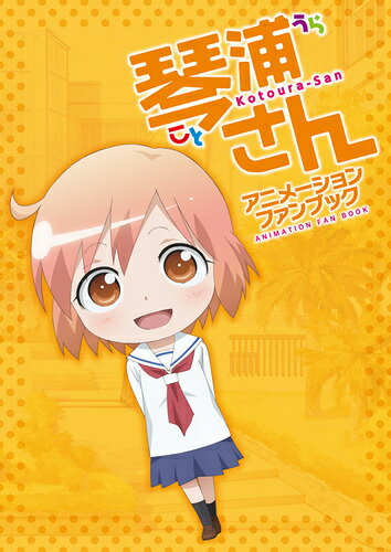 【中古】琴浦さんアニメーションファンブック（単行本（ソフトカバー））