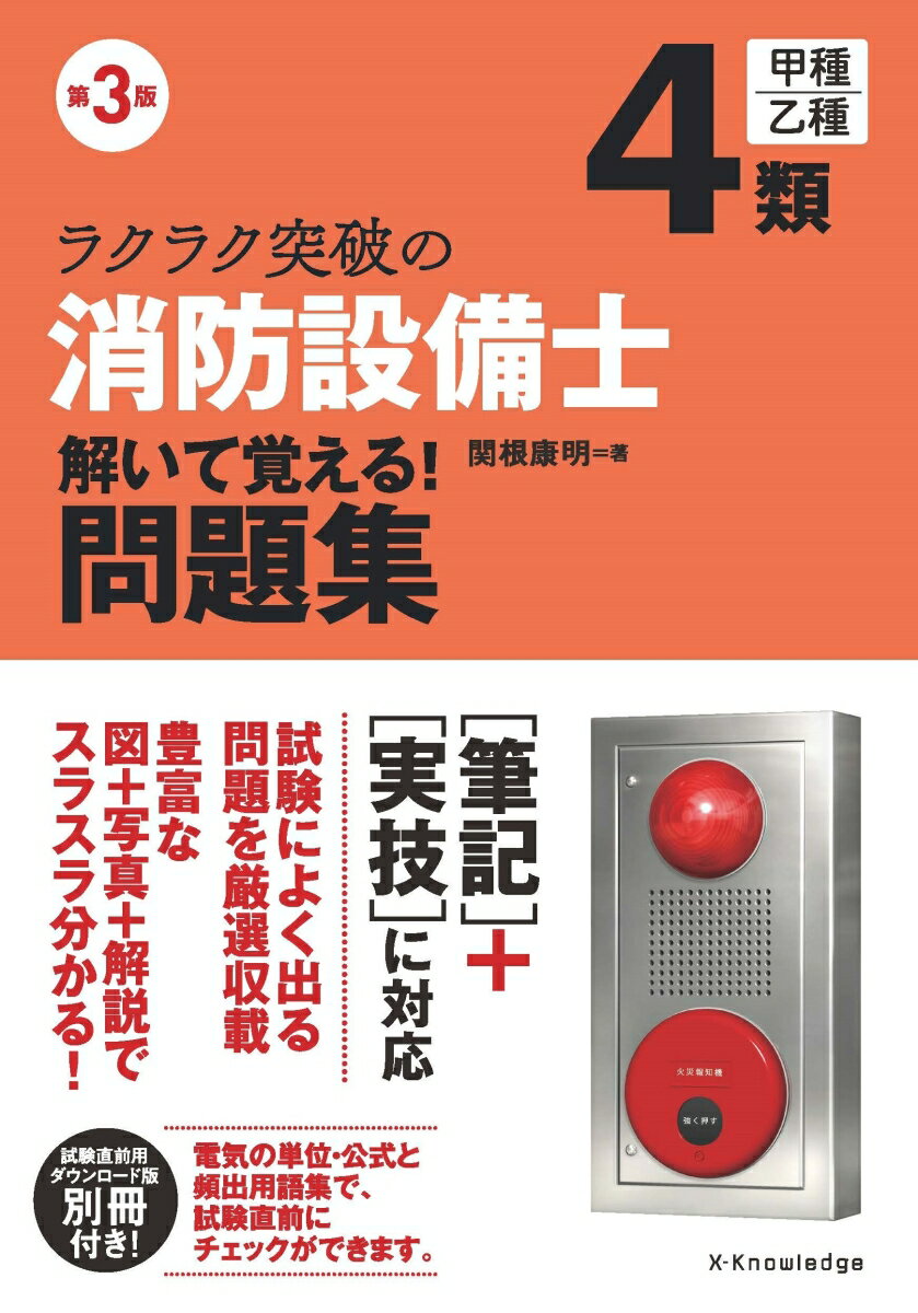 建设工程学 - 【中古】ラクラク突破の消防設備士4類 解いて覚える！問題集 第3版（単行本（ソフトカバー））