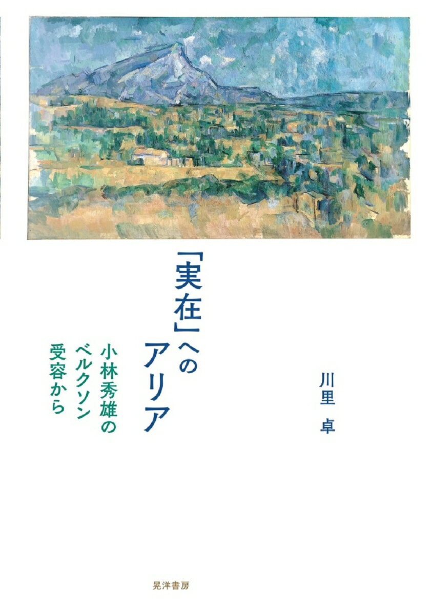 其它 - 【中古】「実在」へのアリア（単行本）