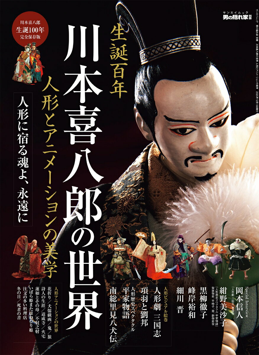 【中古】川本喜八郎の世界 人形とアニメーションの美学（ムック）