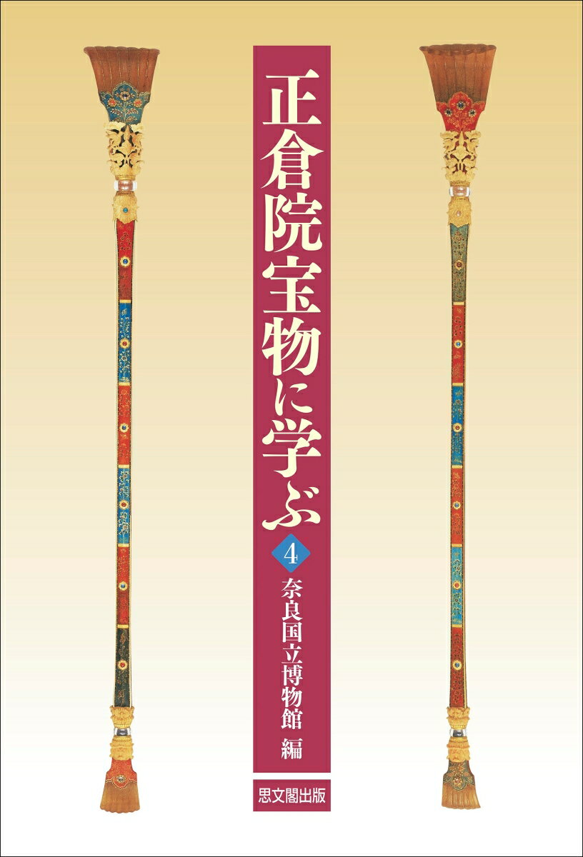 【中古】正倉院宝物に学ぶ4（単行本）
