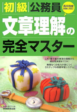 【中古】初級公務員文章理解の完全マスター（単行本）
