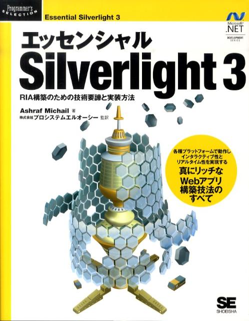 【中古】エッセンシャルSilverlight　3（大型本）