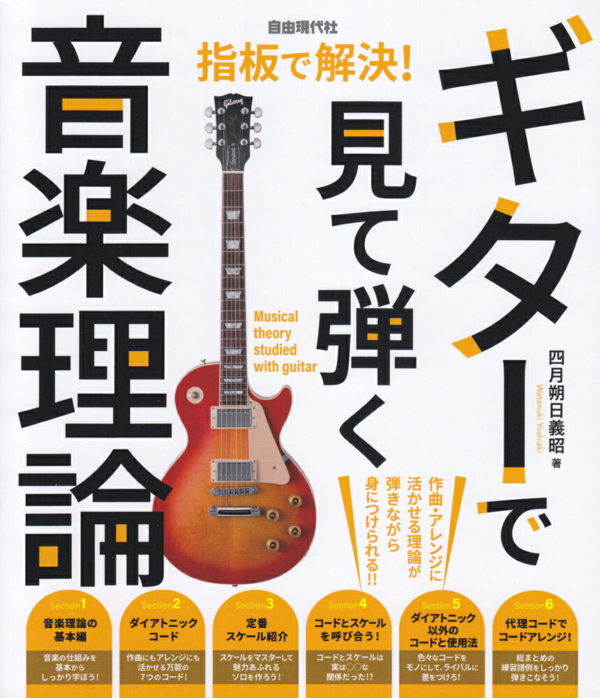 楽天市場】ギターで覚える音楽理論（本・雑誌・コミック）の通販