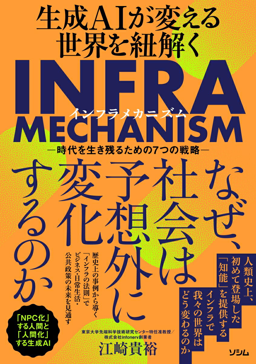 生成AIが変える世界を紐解く INFRA MECHANISM（単行本（ソフトカバー））