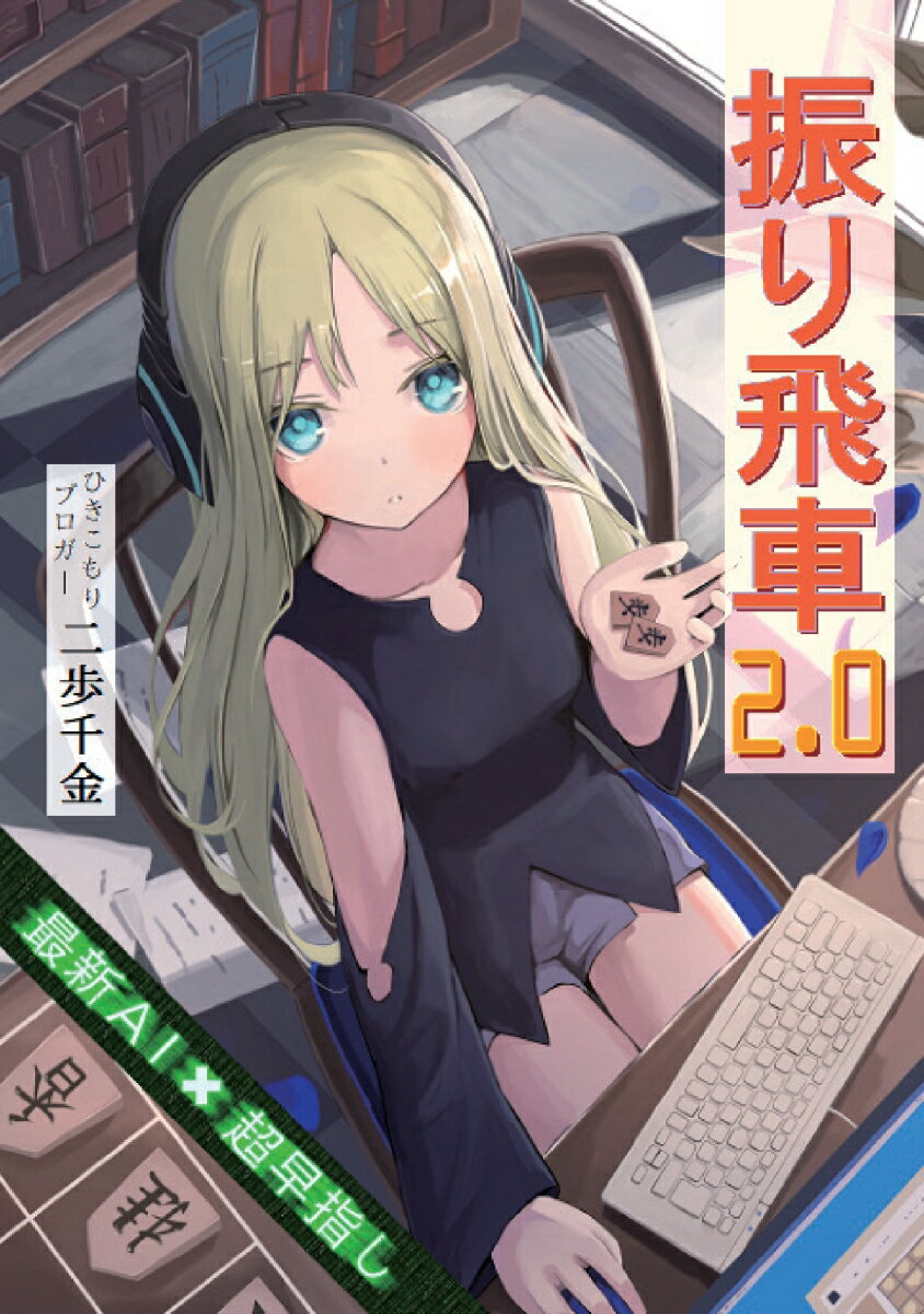 Game Of Go, Shogi, Quiz - 【中古】【POD】振り飛車 2.0（ペーパーバック）