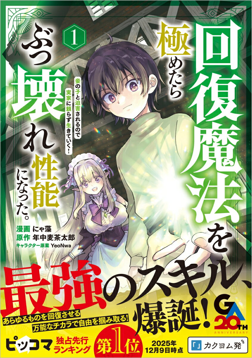 Whole Volume Set - 【中古】回復魔法を極めたらぶっ壊れ性能になった。妾の子と迫害されるので実家に頼らず生きていく！（コミック） 1（コミック）