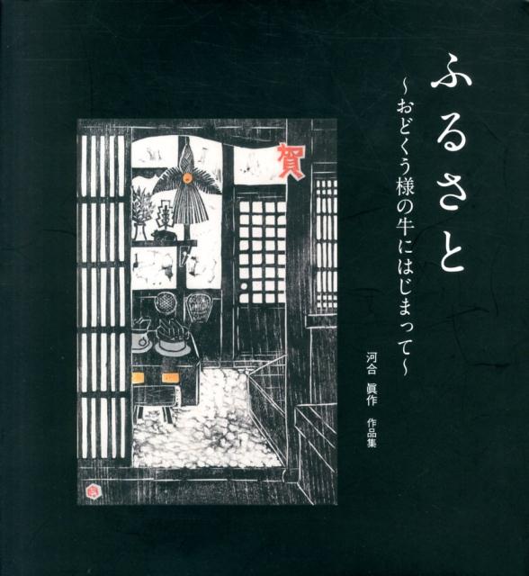 【中古】ふるさと（単行本）