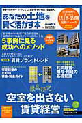 【中古】あなたの土地を賢く活かす本（2010年秋版）（ムック）