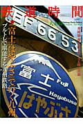 Industries - 【中古】鉄道時間（vol．007）（ムック）
