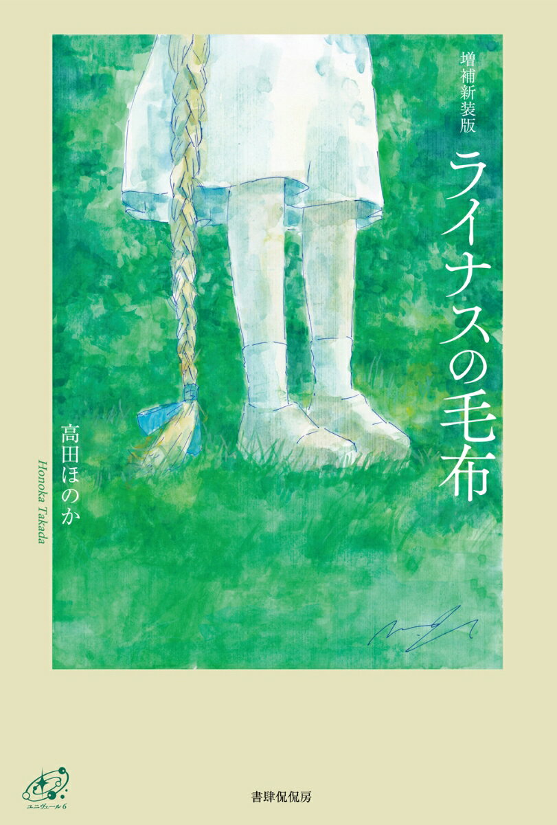 【中古】増補新装版　ライナスの毛布（単行本）