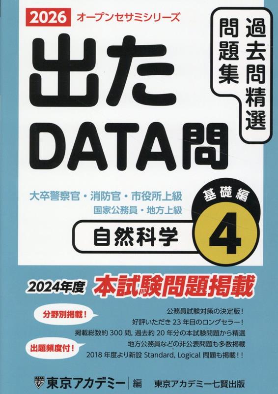 【中古】出たDATA問過去問精選問題集（4（2026年度））（単行本（ソフトカバー））