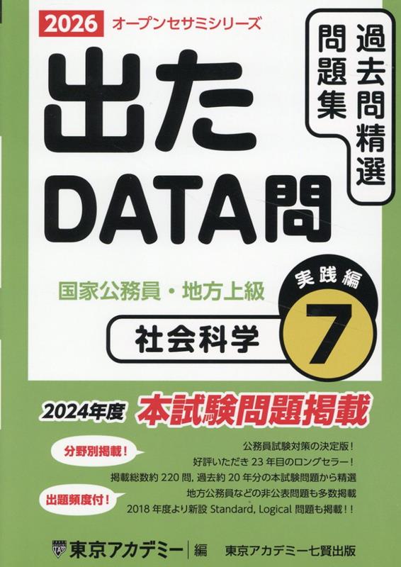 【中古】出たDATA問過去問精選問題集（7（2026年度））（単行本（ソフトカバー））