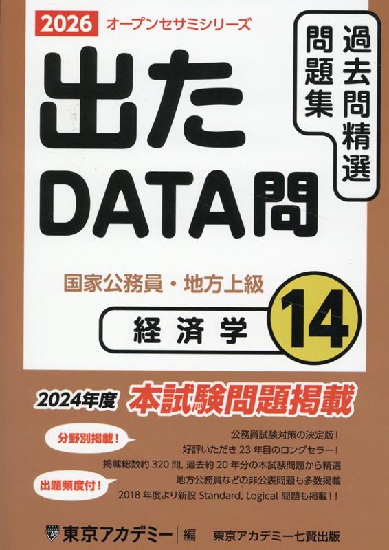 【中古】出たDATA問過去問精選問題集（14（2026年度））（単行本（ソフトカバー））
