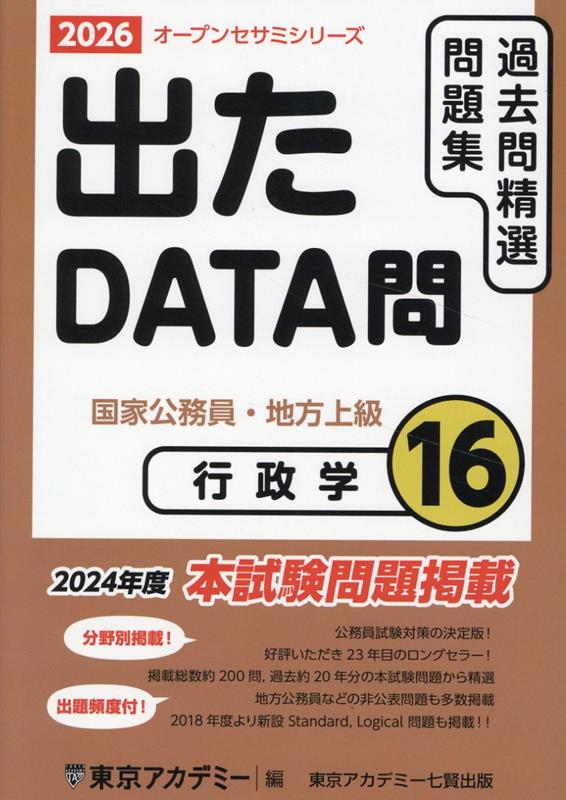 【中古】出たDATA問過去問精選問題集（16（2026年度））（単行本（ソフトカバー））