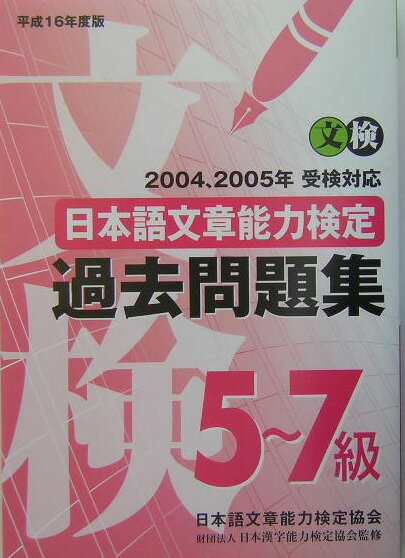 日语 - 【中古】日本語文章能力検定5〜7級過去問題集　平成16年度版（単行本）