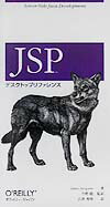 Other - 【中古】JSPデスクトップリファレンス（単行本）