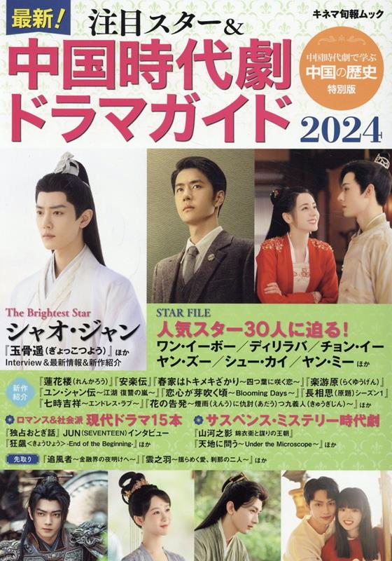 【中古】最新！注目スター＆中国時代劇ドラマガイド（2024）（ムック）