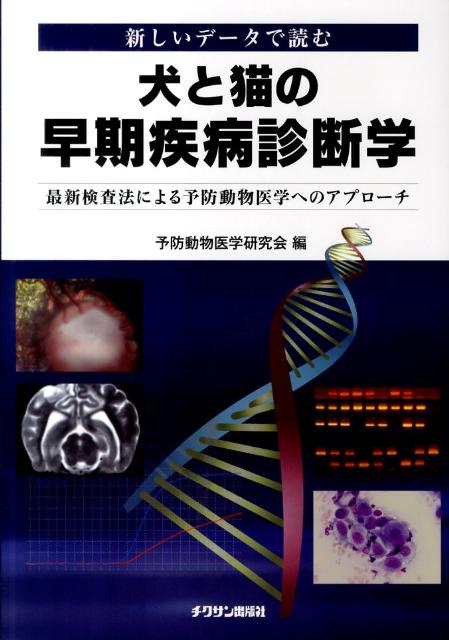 【中古】犬と猫の早期疾病診断学（単行本（ソフトカバー））