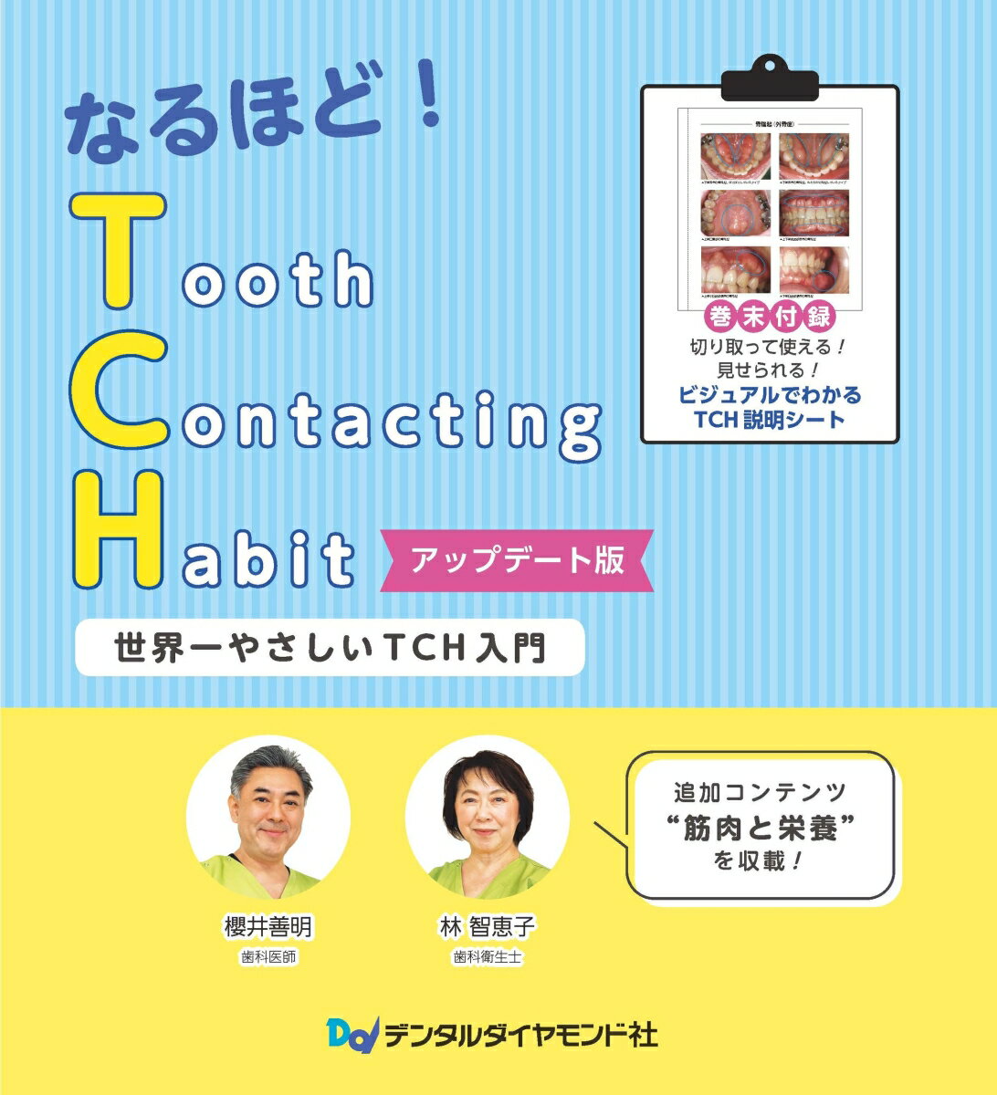 Dentistry - 【中古】なるほど！TCH アップデート版（単行本）